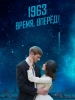 1963 время вперед