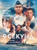 фильм 9 секунд