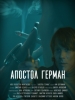 Апостол Герман фильм