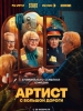 фильм Артист с большой дороги