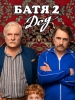 Батя 2 Дед фильм
