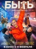 Быть фильм 2023