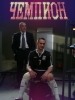 Чемпион сериал 2008