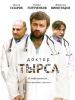 Доктор Тырса сериал