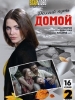 Долгий путь домой