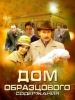 Российский сериал Дом образцового содержания