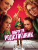 Дорогой родственник фильм