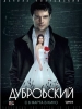 Дубровский