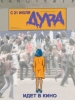 фильм Дура 2005