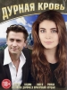 Дурная кровь сериал 2013
