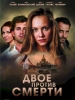 Двое против смерти