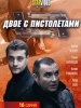 Двое с пистолетами