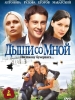 Дыши со мной_кино
