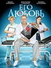 Сериал Его любовь