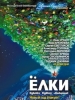 Комедия Елки