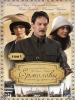 Сериал Ермоловы