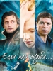 Сериал Если нам судьба