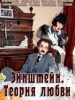 Сериал Эйнштейн. Теория любви
