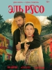 Эль русо фильм