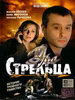 Русский сериал Эра стрельца