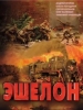 Военный сериал Эшелон