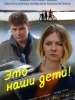 Это наши дети