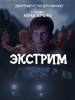Экстрим сериал 2024