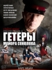 Военный сериал Гетеры майора Соколова