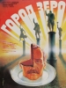 Кино фильм Город Зеро