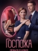 Госпожа фильм