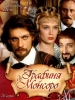 Графиня де Монсоро сериал