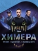 Химера сериал