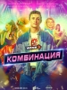 Комбинация сериал