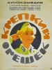 Крепкий орешек фильм 1967