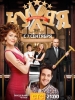 Русский сериал Кухня