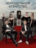 Немодельное агентство сериал