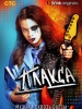 Плакса сериал