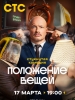 Сериал Положение вещей