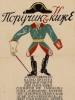 Поручик Киже фильм