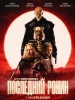Последний Ронин фильм