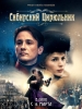 Фильм Сибирский цирюльник_Российское кино
