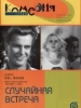 Мелодрама Случайная встреча