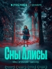 Сны Алисы сериал 2023