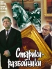 Старики-разбойники фильм