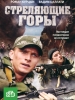 Стреляющие горы фильм 2010