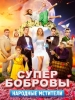 СуперБобровы Народные мстители