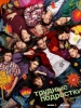 Трудные подростки сериал
