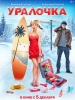 Уралочка фильм