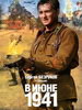 Сериал В июне 41-го