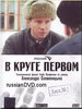 Русский сериал В круге первом